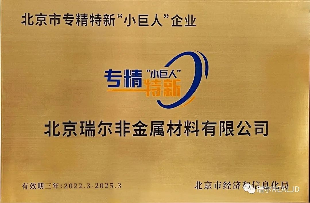 榮幸！瑞爾公司喜獲“專精特新小巨人”榮譽